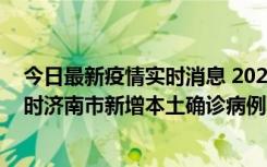 今日最新疫情实时消息 2022年11月17日0时至11月18日8时济南市新增本土确诊病例1例、本土无症状感染者81例