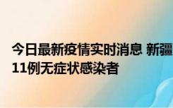 今日最新疫情实时消息 新疆克州阿图什市新增1例确诊病例、11例无症状感染者