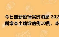 今日最新疫情实时消息 2022年11月17日0时至24时山东省新增本土确诊病例10例、本土无症状感染者138例