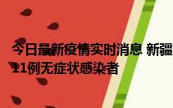 今日最新疫情实时消息 新疆克州阿图什市新增1例确诊病例、11例无症状感染者