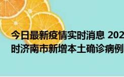 今日最新疫情实时消息 2022年11月17日0时至11月18日8时济南市新增本土确诊病例1例、本土无症状感染者81例