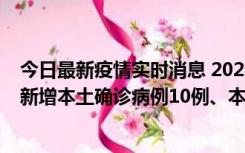 今日最新疫情实时消息 2022年11月17日0时至24时山东省新增本土确诊病例10例、本土无症状感染者138例