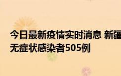 今日最新疫情实时消息 新疆乌鲁木齐市新增确诊病例18例、无症状感染者505例