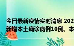 今日最新疫情实时消息 2022年11月17日0时至24时山东省新增本土确诊病例10例、本土无症状感染者138例