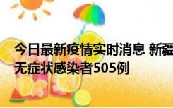 今日最新疫情实时消息 新疆乌鲁木齐市新增确诊病例18例、无症状感染者505例