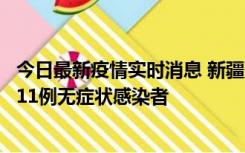 今日最新疫情实时消息 新疆克州阿图什市新增1例确诊病例、11例无症状感染者