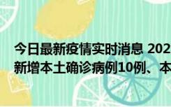 今日最新疫情实时消息 2022年11月17日0时至24时山东省新增本土确诊病例10例、本土无症状感染者138例