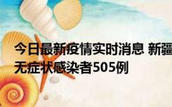 今日最新疫情实时消息 新疆乌鲁木齐市新增确诊病例18例、无症状感染者505例