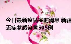 今日最新疫情实时消息 新疆乌鲁木齐市新增确诊病例18例、无症状感染者505例