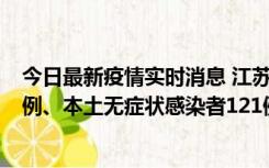 今日最新疫情实时消息 江苏11月17日新增本土确诊病例21例、本土无症状感染者121例