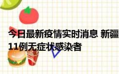 今日最新疫情实时消息 新疆克州阿图什市新增1例确诊病例、11例无症状感染者