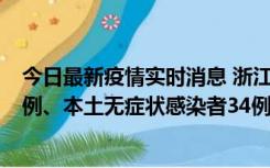 今日最新疫情实时消息 浙江11月17日新增本土确诊病例16例、本土无症状感染者34例