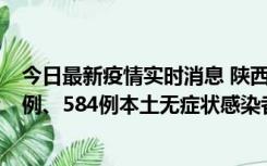 今日最新疫情实时消息 陕西11月17日新增74例本土确诊病例、584例本土无症状感染者