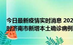 今日最新疫情实时消息 2022年11月17日0时至11月18日8时济南市新增本土确诊病例1例、本土无症状感染者81例