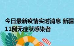 今日最新疫情实时消息 新疆克州阿图什市新增1例确诊病例、11例无症状感染者