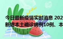 今日最新疫情实时消息 2022年11月17日0时至24时山东省新增本土确诊病例10例、本土无症状感染者138例