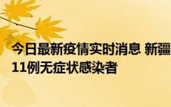 今日最新疫情实时消息 新疆克州阿图什市新增1例确诊病例、11例无症状感染者