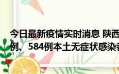 今日最新疫情实时消息 陕西11月17日新增74例本土确诊病例、584例本土无症状感染者