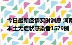 今日最新疫情实时消息 河南昨日新增本土确诊病例108例、本土无症状感染者1579例