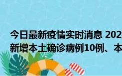 今日最新疫情实时消息 2022年11月17日0时至24时山东省新增本土确诊病例10例、本土无症状感染者138例