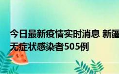 今日最新疫情实时消息 新疆乌鲁木齐市新增确诊病例18例、无症状感染者505例