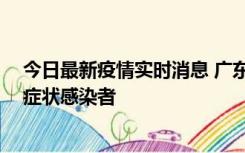 今日最新疫情实时消息 广东中山新增1例确诊病例和2例无症状感染者