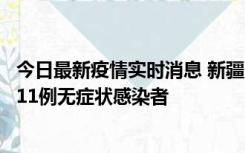 今日最新疫情实时消息 新疆克州阿图什市新增1例确诊病例、11例无症状感染者