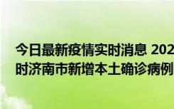 今日最新疫情实时消息 2022年11月17日0时至11月18日8时济南市新增本土确诊病例1例、本土无症状感染者81例