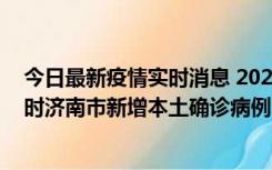 今日最新疫情实时消息 2022年11月17日0时至11月18日8时济南市新增本土确诊病例1例、本土无症状感染者81例