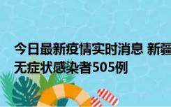 今日最新疫情实时消息 新疆乌鲁木齐市新增确诊病例18例、无症状感染者505例