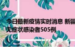 今日最新疫情实时消息 新疆乌鲁木齐市新增确诊病例18例、无症状感染者505例