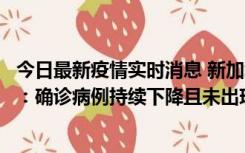 今日最新疫情实时消息 新加坡公布防疫“松绑”三个月数据：确诊病例持续下降且未出现医疗挤兑，致死率不到0.1%