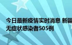 今日最新疫情实时消息 新疆乌鲁木齐市新增确诊病例18例、无症状感染者505例