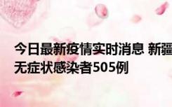 今日最新疫情实时消息 新疆乌鲁木齐市新增确诊病例18例、无症状感染者505例