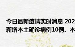 今日最新疫情实时消息 2022年11月17日0时至24时山东省新增本土确诊病例10例、本土无症状感染者138例