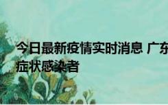 今日最新疫情实时消息 广东中山新增1例确诊病例和2例无症状感染者