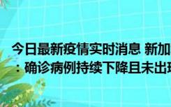 今日最新疫情实时消息 新加坡公布防疫“松绑”三个月数据：确诊病例持续下降且未出现医疗挤兑，致死率不到0.1%