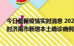 今日最新疫情实时消息 2022年11月17日0时至11月18日8时济南市新增本土确诊病例1例、本土无症状感染者81例