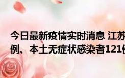 今日最新疫情实时消息 江苏11月17日新增本土确诊病例21例、本土无症状感染者121例