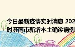 今日最新疫情实时消息 2022年11月17日0时至11月18日8时济南市新增本土确诊病例1例、本土无症状感染者81例