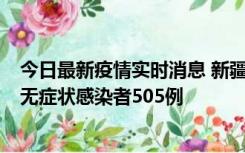 今日最新疫情实时消息 新疆乌鲁木齐市新增确诊病例18例、无症状感染者505例