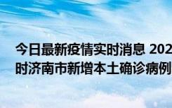 今日最新疫情实时消息 2022年11月17日0时至11月18日8时济南市新增本土确诊病例1例、本土无症状感染者81例