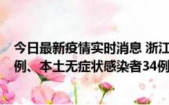 今日最新疫情实时消息 浙江11月17日新增本土确诊病例16例、本土无症状感染者34例