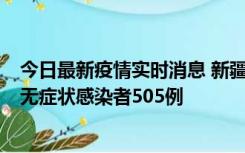 今日最新疫情实时消息 新疆乌鲁木齐市新增确诊病例18例、无症状感染者505例