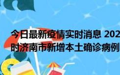 今日最新疫情实时消息 2022年11月17日0时至11月18日8时济南市新增本土确诊病例1例、本土无症状感染者81例