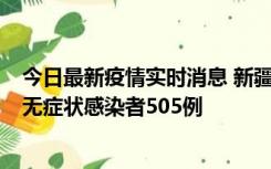 今日最新疫情实时消息 新疆乌鲁木齐市新增确诊病例18例、无症状感染者505例