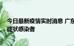 今日最新疫情实时消息 广东中山新增1例确诊病例和2例无症状感染者