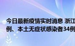 今日最新疫情实时消息 浙江11月17日新增本土确诊病例16例、本土无症状感染者34例