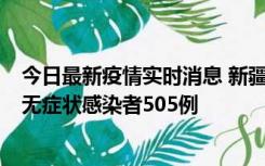 今日最新疫情实时消息 新疆乌鲁木齐市新增确诊病例18例、无症状感染者505例