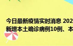 今日最新疫情实时消息 2022年11月17日0时至24时山东省新增本土确诊病例10例、本土无症状感染者138例